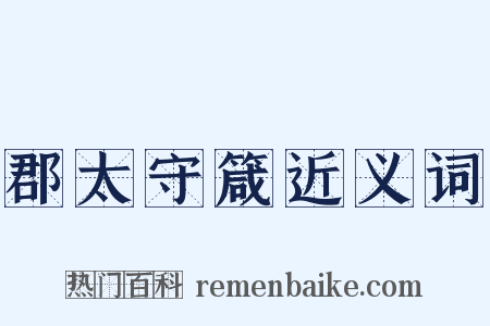 郡太守箴近义词是什么意思的图片